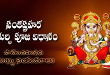 Sankashtahara Chaturthi 2026 | సంకష్టహర చతుర్థి, ప్రాముఖ్యత, పాటించవలసిన ముఖ్య నియమములు ఏమిటి? Sankashtahara Chaturthi in Telugu / Sankashti Chaturthi