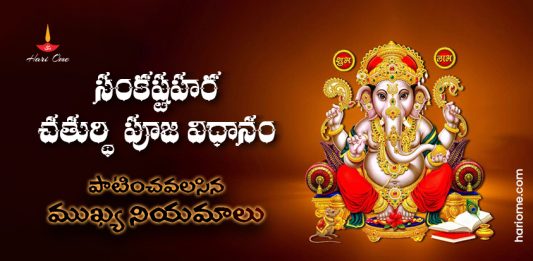 Sankashtahara Chaturthi in Telugu / Sankashti Chaturthi