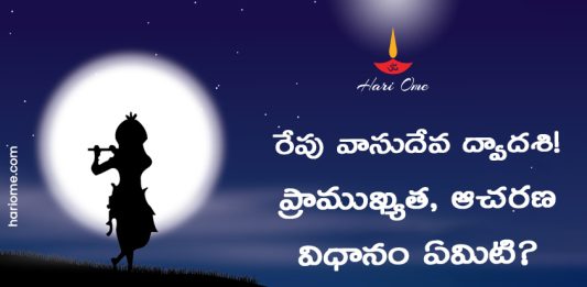 Vasudeva Dwadashi 2023 in Telugu