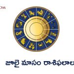 july month horoscope telugu