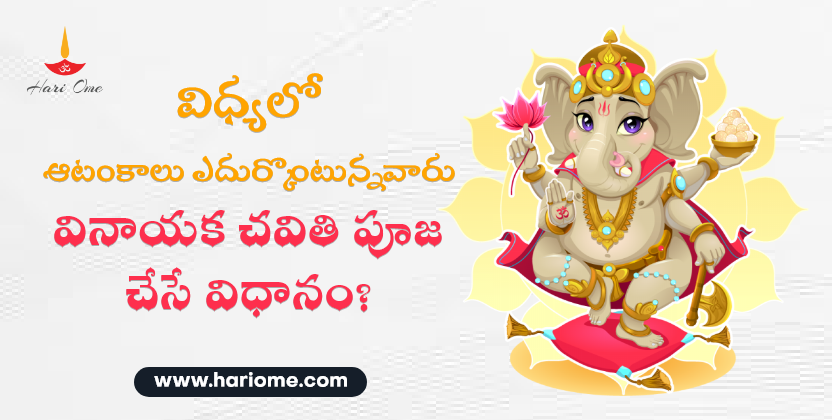 Ganesh Pooja for Better Education in Telugu