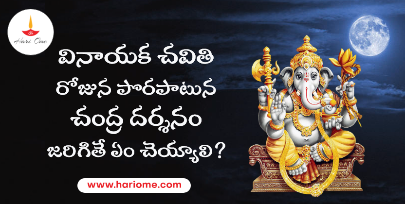 What Happen If We See Moon on Vinayaka Chaviti