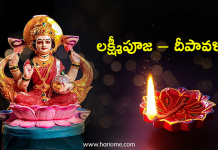 దీపావళి లక్ష్మీపూజ విధానం & వ్రత నియమాలు | Deepavali Lakshmi Pooja Procedure At Home in Telugu