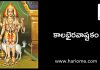కాలభైరవాష్టకం | Kalabhairavashtakam in Telugu Kalabhiravastakam