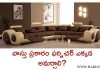 వాస్తు ప్రకారం ఫర్నిచర్ ఎక్కడ అమర్చాలి?