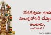 దేవదేవుడు అందరినీ నిలువు దోపిడీ చేస్తాడని అంటారు, అంటే ఏమిటి ? | Why Venkateswara Swamy Called as Niluvu Dopidi Vadu in Telugu
