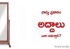 వాస్తు ప్రకారం అద్దాలు ఎలా అమర్చాలి?| Where to place mirror (Vasthu)