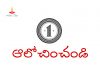 ఒకసారి ఆలోచించండి