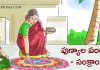 Makar Sankranti in Telugu | పుణ్యాల పండుగ – మకర సంక్రాంతి ఎప్పుడు వచ్చింది?