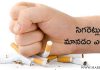 సిగరెట్లు మానడం ఎలా? | how to stop smoking cigarette in Telugu how to stop smoking