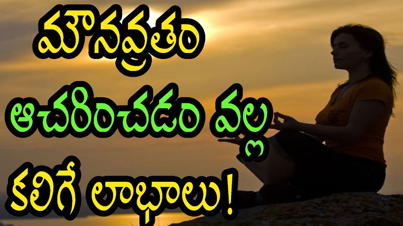 మౌనవ్రతం -ఆచరించడం వల్ల కలిగే లాభాలు ? | Mouna Vratham Benefits in Telugu ?