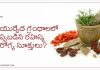 ఆయుర్వేద గ్రంధాలలో చెప్పబడిన రహస్య ఆరోగ్య సూక్తులు ? | Ayurveda Health Tips in Telugu