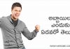 అబ్బాయిలు ఎందుకు ఏడవరో తెలుసా? | Why Men Don’t Cry in Telugu?