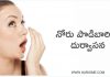 నోరు పొడిబారినా దుర్వాసన | Things Do Avoid Bad Mouth Breath in Telugu