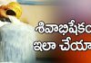 శివాభిషేకం ఎలా చేయాలో మీకు తెలుసా? | Shiva Abhishekam in Telugu? shiva abhishekam