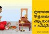 పూజాదికాల్లో గోత్రనామాలు చెప్పుకుంటారు ఆ విశేషమేంటి?