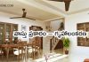 వాస్తు ప్రకారం – గృహాలంకరణ | Home According to Vasthu