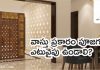 వాస్తు ప్రకారం పూజగది ఎటువైపు ఉండాలి?| Puja room according to vasthu