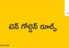 టెన్ గోల్డెన్ రూల్స్ | 10 golden rules of life in Telugu