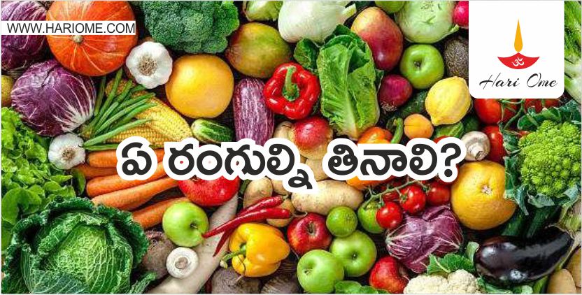 ఏ రంగుల్ని తినాలి?