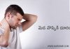 మెడ నొప్పికి దూరంగా..? | Neck Pain Remedies in Telugu..?