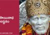 Sri Sainatha Ashtakam – శ్రీ సాయినాథ అష్టకం