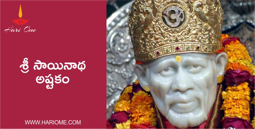 Sri Sainatha Ashtakam – శ్రీ సాయినాథ అష్టకం