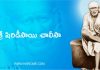 Sri Shirdi Sai Baba Chalisa – శ్రీ షిరిడీసాయి చాలీసా