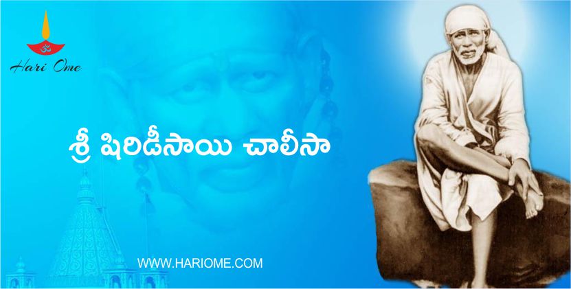 Sri Shirdi Sai Baba Chalisa – శ్రీ షిరిడీసాయి చాలీసా