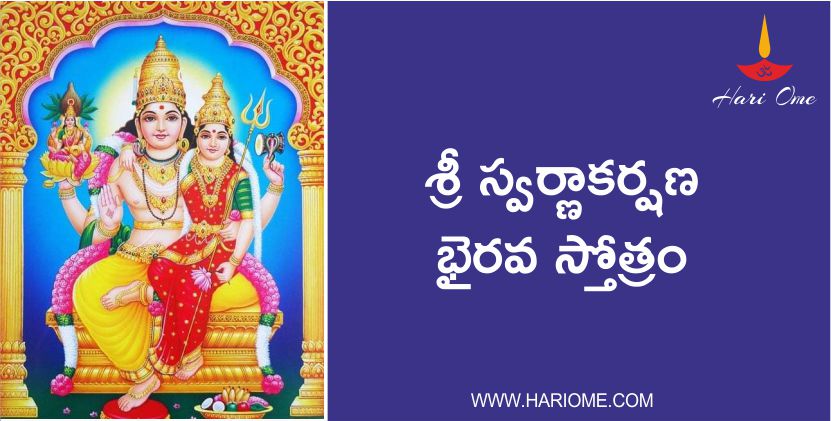 Sri Swarna Akarshana Bhairava Stotram – శ్రీ స్వర్ణాకర్షణ భైరవ స్తోత్రం