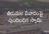 తిరుమల వివాదంపై స్పందించిన స్వామి