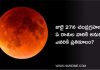 జులై 27న చంద్రగ్రహణం.. ఏ రాశుల వారికి అనుకూలం, ఎవరికి ప్రతికూలం?