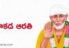 Sri Sai baba Kakada Harathi | శ్రీ షిరిడి సాయి బాబా కాకడ ఆరతి కాకడ ఆరతి