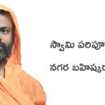 swami-pripoornnada-arrest-ngarabahishkarana