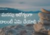 మనస్సు ఆరోగ్యంగా ఉండాలంటే ఏమి చేయాలి ? | Tips for Helathy Mind in Telugu ?