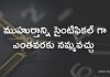 ముహుర్తాన్ని సైంటిఫికల్ గా ఎంతవరకు నమ్మవచ్చు ?