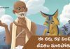 ఈ నక్క కథ వింటే… జీవితం మారిపోతుంది