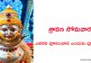 Sravana Somavaram Pooja in Telugu | శ్రావణ సోమవారం – ఎవరిని పూజించాలి ఎందుకు పూజించాలి?