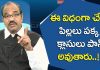 ఈ విధంగా చేస్తే పిల్లలు పక్కా క్లాసులు పాస్ అవుతారు