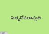 పితృదేవతాస్తుతి