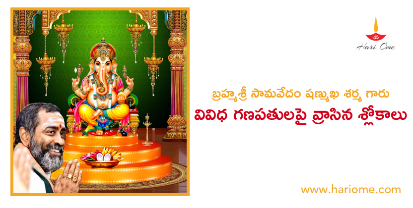 బ్రహ్మశ్రీ సామవేదం షణ్ముఖ శర్మ గారు వివిధ గణపతులపై వ్రాసిన శ్లోకాలు
