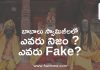 బాబాలు స్వామిజీలలో ఎవరు నిజం ? ఎవరు Fake?