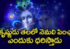 శ్రీకృష్ణుడు తలలో నెమలి పింఛం ఎందుకు ధరిస్తాడు..?