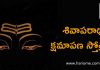 Shiva Aparadha Kshamapana Stotram – శివాపరాధ క్షమాపణ స్తోత్రమ్