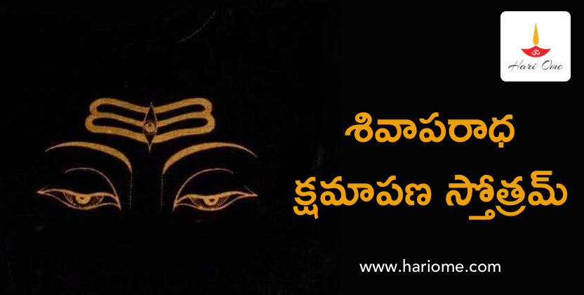 Shiva Aparadha Kshamapana Stotram Lyrics in Telugu