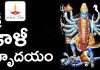 Sri Kali Hrudayam in Telugu – శ్రీ కాళీ హృదయం Sri Kali Hrudayam in Telugu