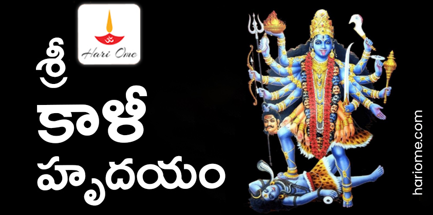 Sri Kali Hrudayam in Telugu