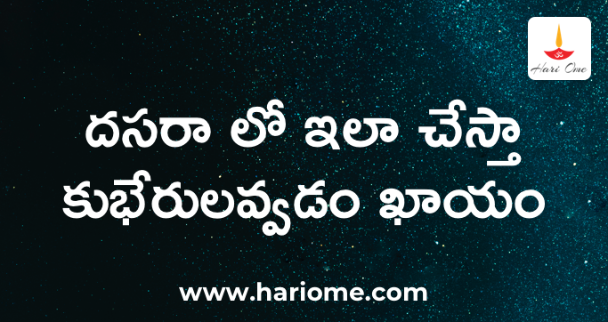 దసరా లో ఇలా చేస్తా కుభేరులవ్వడం ఖాయం