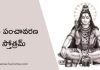 Sri Shiva Panchavarana Stotram in Telugu | శివ పంచావరణ స్తోత్రమ్