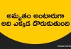 అమృతం అంటారుగా అది ఎక్కడ దొరుకుతుంది